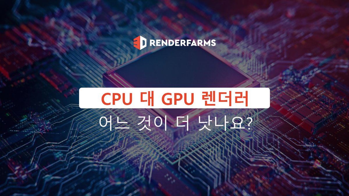 3DRenderfarms's tweet photo. VFX, CG 및 기타 미디어용 그래픽 처리에는 #CPU 렌더러와 #GPU 렌더러, 두 가지 옵션이 있습니다. 그렇다면 어느 쪽이 더 나을까요? 아래 최신 기사에서 답을 찾아보세요.

📌https://t.co/3ENqhQ4WKe

#CPUvsGPU #rendering #3Danimation #VFX https://t.co/mty4NPD2WT