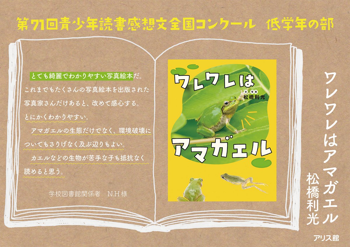 alice_kan's tweet image. 第71回青少年読書感想文コンクール低学年の部で課題図書に選ばれている『ワレワレはアマガエル』(松橋利光/文・写真)🐸
読んでくれた人たちの感想をご紹介していくぞ🐸✨
ワレワレのこと、好きになっちゃうかも❣️🐸
#ワレワレはアマガエル #松橋利光 #読書感想文