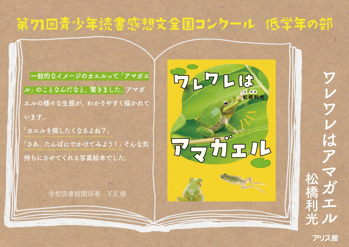 alice_kan's tweet image. 第71回青少年読書感想文コンクール低学年の部で課題図書に選ばれている『ワレワレはアマガエル』(松橋利光/文・写真)🐸
読んでくれた人たちの感想をご紹介していくぞ🐸✨
驚きいっぱいの本だぞ🔍🐸
#ワレワレはアマガエル #松橋利光 #読書感想文