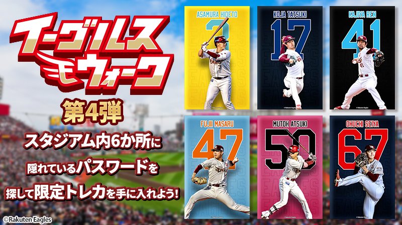 eagles_treca's tweet image. /
📣 #イーグルストレカ
「イーグルスウォーク 第4弾」は明日まで🙌
\
スタジアム内を歩いて限定トレカをGETしよう🏃♀️🚩
パスワード付きポスターは全6カ所に設置🖼️
第4弾の受け取り期限は【明日】まで‼️
まだの方はお早めに💨
eagles.orical.jp
#RakutenEagles