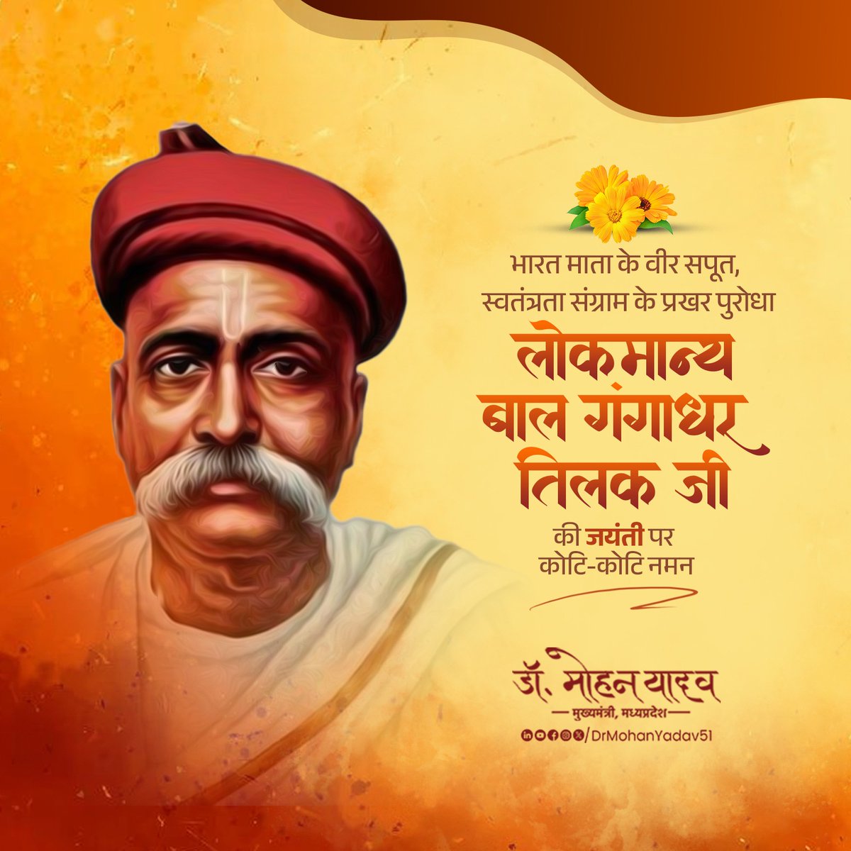 DrMohanYadav51's tweet image. स्वतंत्रता सेनानी, श्रद्धेय लोकमान्य बाल गंगाधर तिलक जी की जयंती पर उन्हें शत-शत नमन करता हूं।
उन्होंने ही पहली बार संपूर्ण स्वराज की आवाज बुलंद की और देशभक्ति से ओत-प्रोत विचारों से राष्ट्र को स्वतंत्रता के लिए जागृत किया।
#BalGangadharTilak