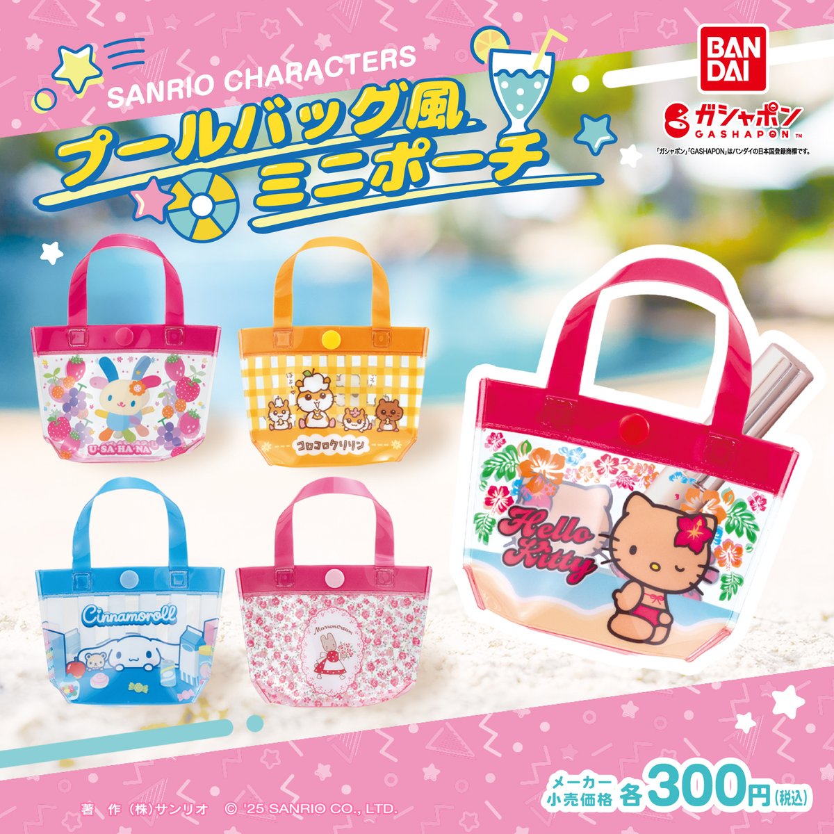 バンダイのガシャポン®にサンリオキャラクターズの「プールバッグ風
