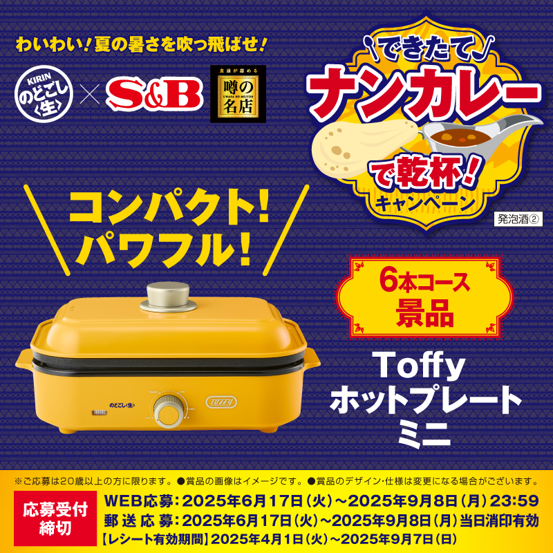 のどごし生 🍺とエスビー食品さんのカレー「噂の名店」とのコラボ