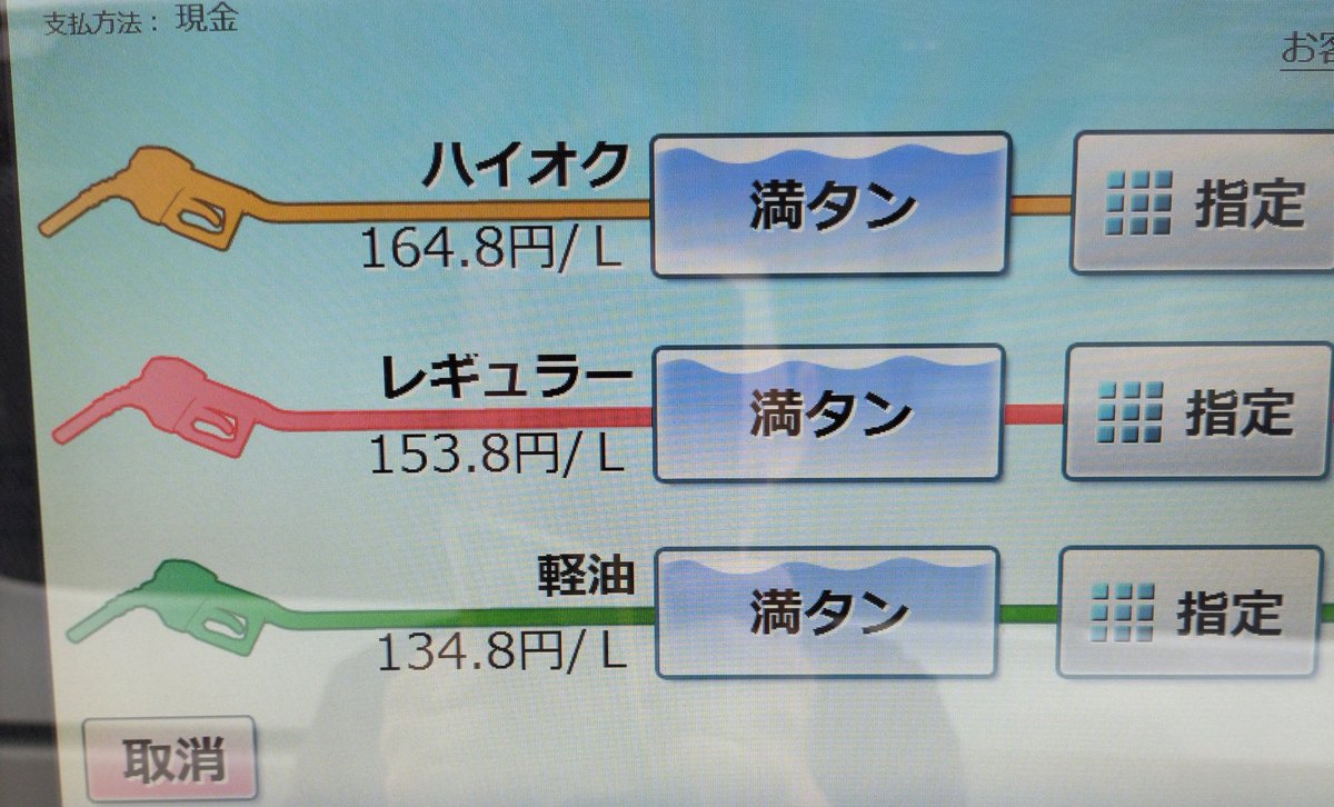 baaba2609's tweet image. ガソリン153.8/L
安いよね✌️

間違いかも知れないと思い
まだ満タン近いが入れてみた

本当に153.8円😳‼️
今日は良き日だこと
🙆👌✨

#ガソリン価格