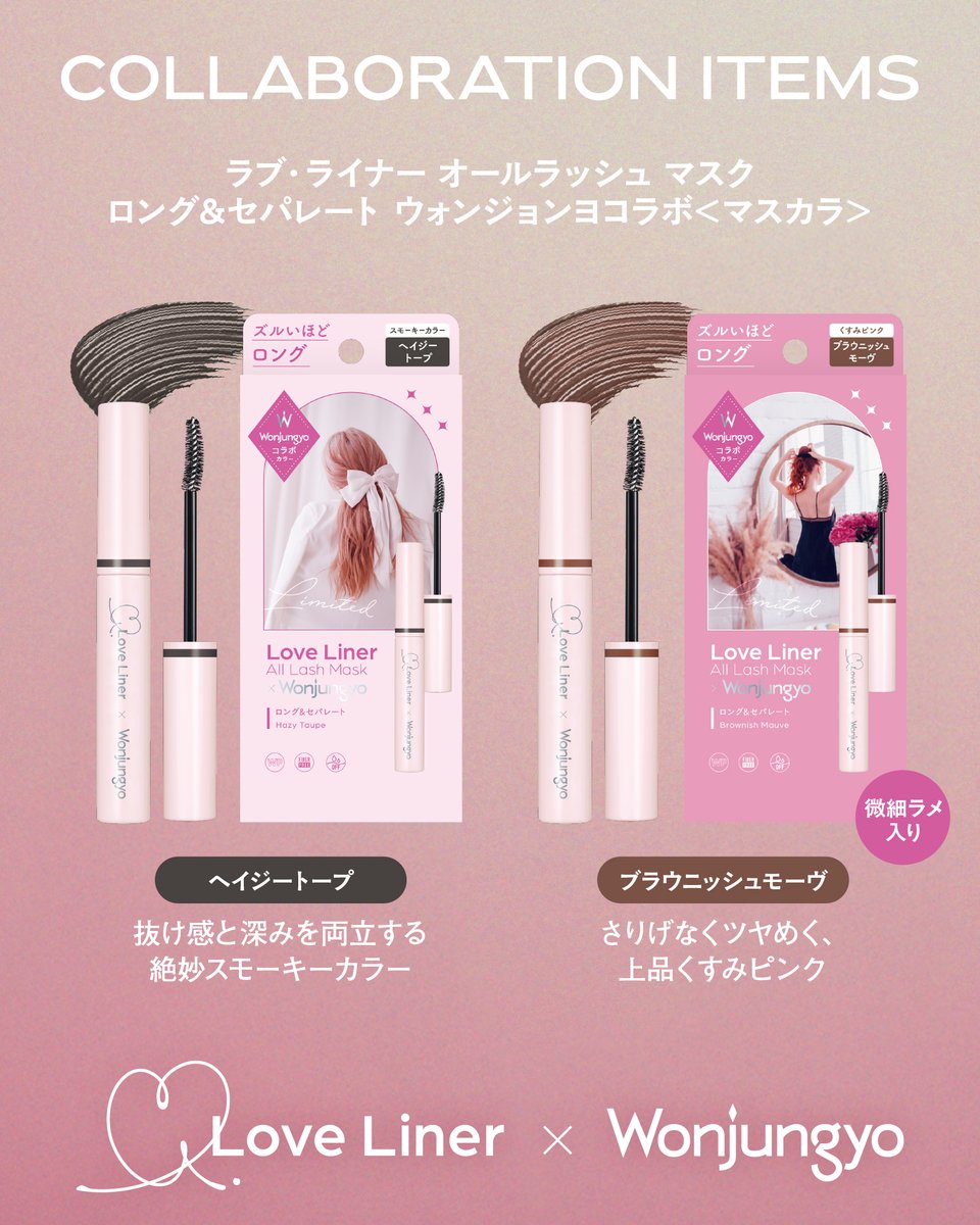 loveliner_jp's tweet image. 𝐋𝐨𝐯𝐞 𝐋𝐢𝐧𝐞𝐫 × 𝐖𝐨𝐧𝐣𝐮𝐧𝐠𝐲𝐨
初コラボ!!📣✨
ラブ・ライナーはウォン・ジョンヨ氏監修カラーのマスカラを、ウォンジョンヨはラブ・ライナーコラボのリキッドアイライナーを発売💫
お楽しみに💞
発売日:
8/7(木)公式EC・8/8(金)店頭発売
※各アイテムは各ブランドの公式ECでのみ販売