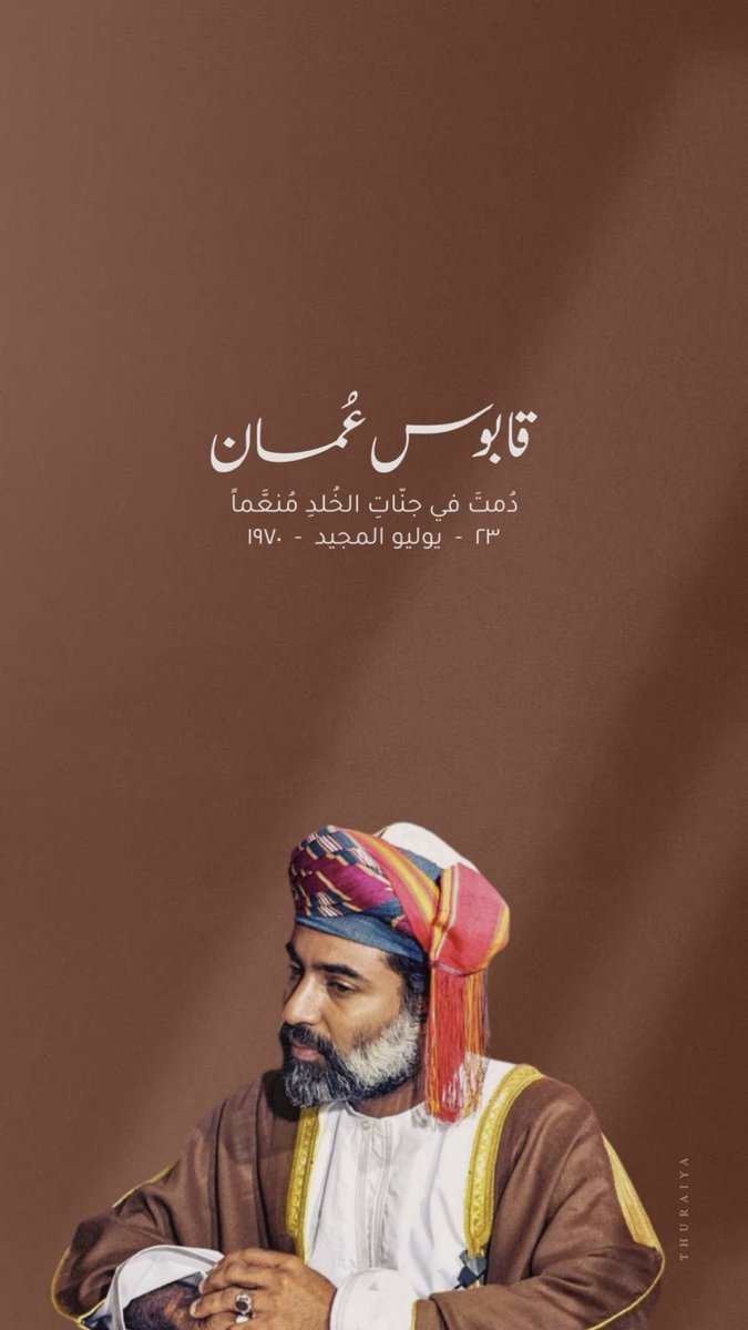 🌿

إن طال شوق العالمين لبعضهم 
فالشـوقُ نحـوك لا يحـاط مـداهُ 

.
#قابوس_في_قلوبنا 
#صباح_الخير