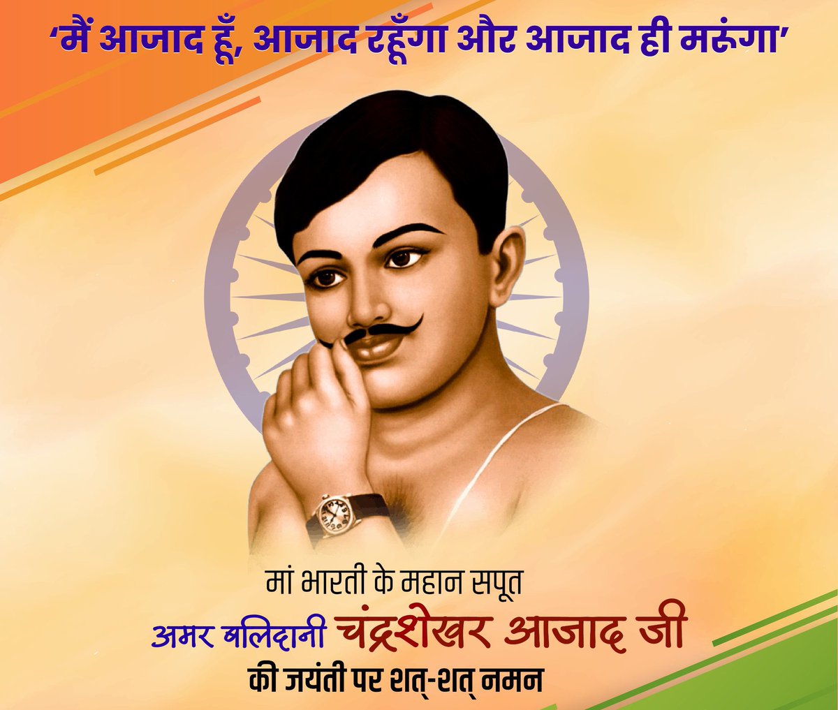 वीरता और साहस के पर्याय, महान स्वतंत्रता सेनानी चंद्रशेखर आजाद जी की जयंती पर भारतीय रेल की ओर से कोटि-कोटि नमन।