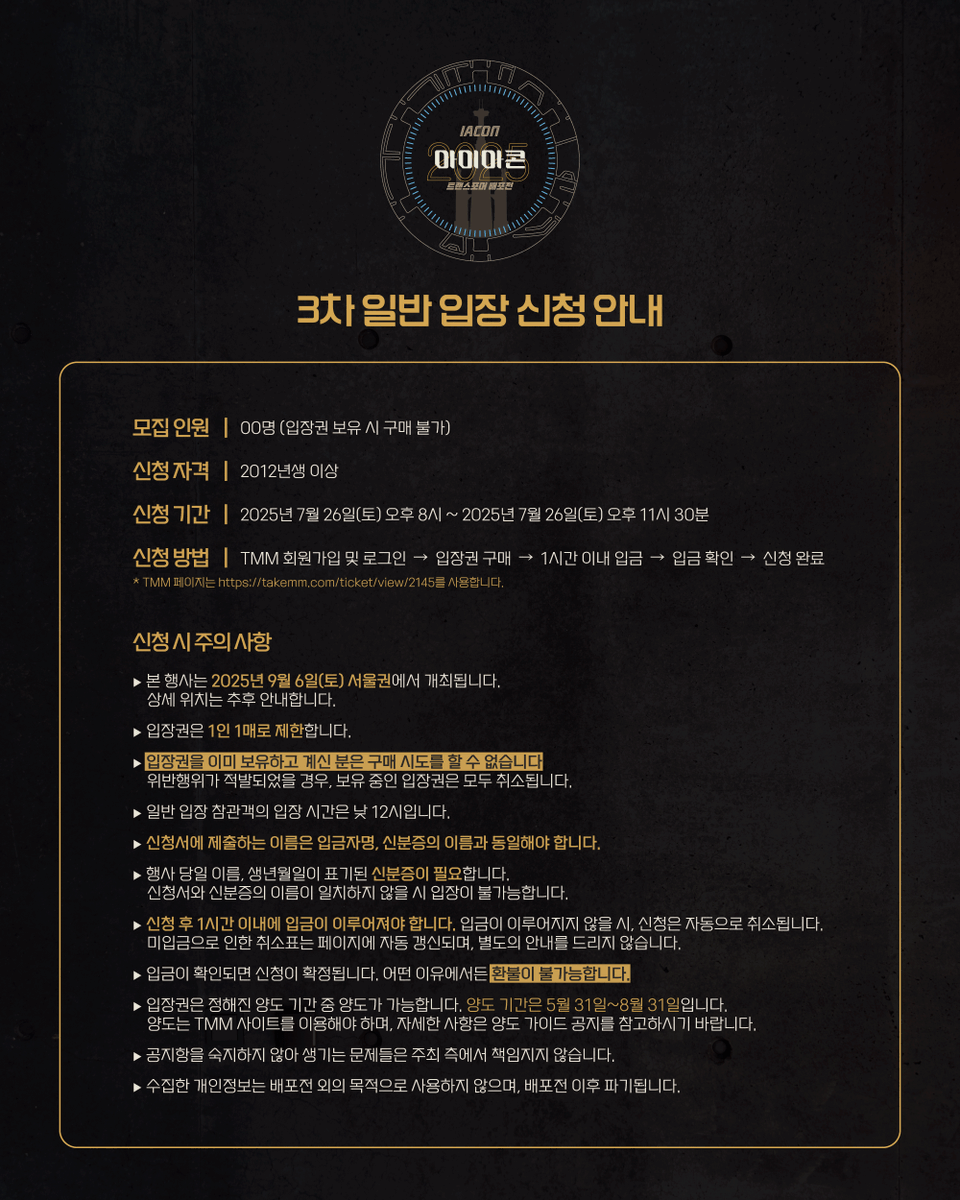 iacon2025's tweet image. ✨트랜스포머 배포전 【아이아콘 2025】
✨3차(최종) 일반 입장 모집 안내

[신청 기간] 7월 26일(토) 오후 8시 ~ 오후 11시 30분

최종 추가표와 취소표를 합산하여 판매합니다.  수량이 많지 않으니 양해 바랍니다. 관련 문의는 iacon2025@gmail.com으로 부탁드립니다.