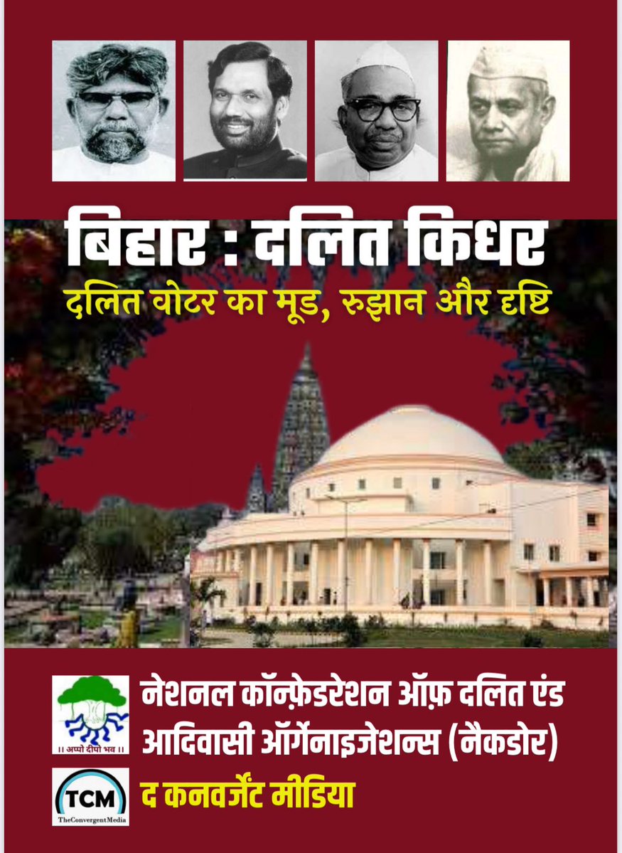 DalitOnLine's tweet image. नैकडोर- टीसीएम ने 18 जुलाई को पटना में प्रेस कांफ्रेंस में दलितों के चुनावी रुझान पर रिपोर्ट जारी की।
सारे प्रमुख अखबार/चैनल आए। 👏🏽
अगले दिन अखबार/मीडिया ने ना छापा, ना दिखलाया।😶
यह दलितों के द्वारा, दलितों के चुनावी सर्वे की रिपोर्ट थी।
क्या निष्कर्ष निकाला जाए?🤓
बताइए!🙏🏽