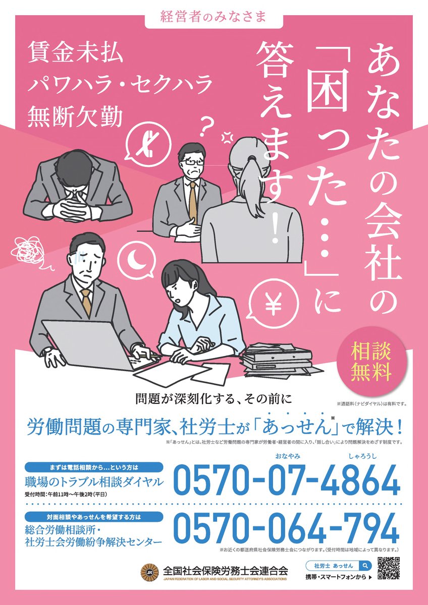 経営者の皆さま、こんな問題をかかえていませんか？

#遅刻 #欠勤 等の勤務態度に問題のある社員がいる。
#給与 等の待遇面で、社員から不満をぶつけられている。

非対面の話し合いで解決できるかもしれません！
対面での#労働相談 も受付中！(一部地域除く)
shakaihokenroumushi.jp/Portals/0/reso…