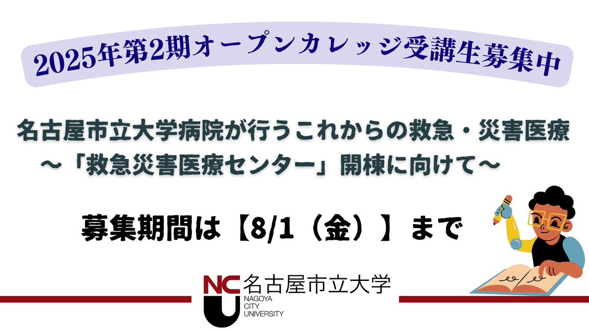 【受講生募集】広報👓編
名市大病院に「救急災害医療センター」が来年6月開棟！救急災害医療の最前線を、専門医がわかりやすく解説する全8回のオープンカレッジを開催。ぜひこの機会をお見逃しなく！
【詳細はこちら】
nagoya-cu.ac.jp/med/philanthro…
#救急医療 #災害医療 #名古屋市立大学 #オープンカレッジ
