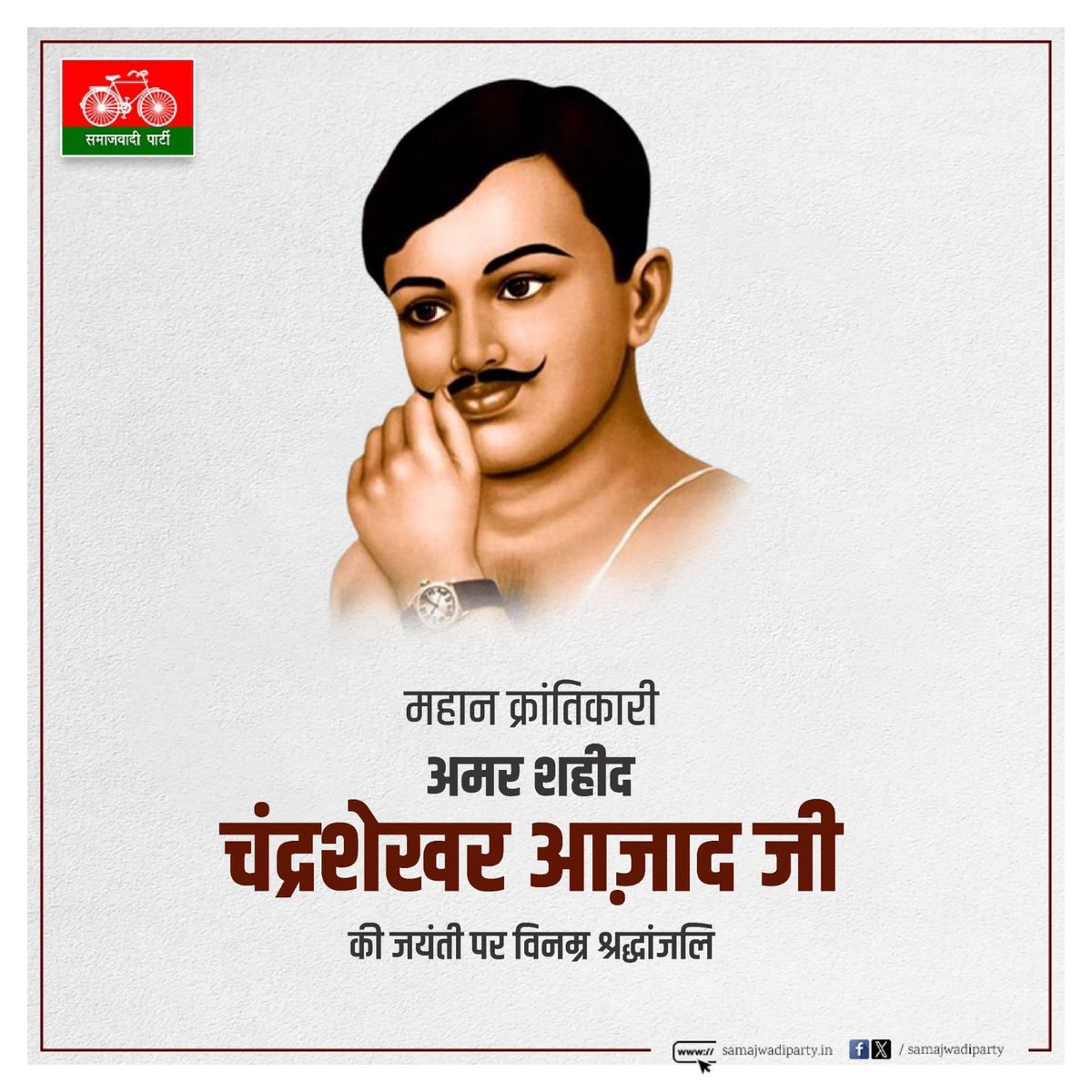 महान क्रांतिकारी, अमर बलिदानी चंद्रशेखर आज़ाद जी की जयंती पर शत शत नमन।