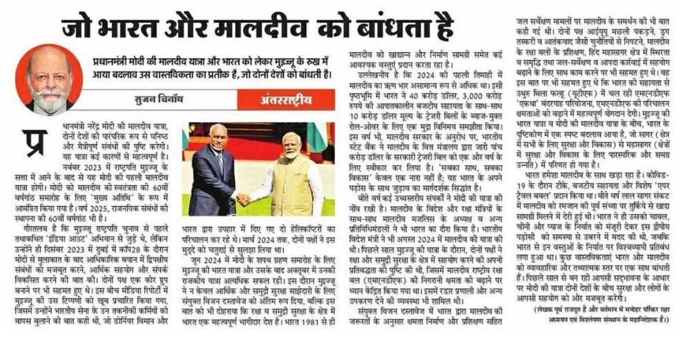 Sujan Chinoy (@sujanchinoy) on Twitter photo प्रधानमंत्री नरेंद्र मोदी की मालदीव की राजकीय यात्रा पर आज अमर उजाला में मेरा लेख। यह यात्रा द्विपक्षीय संबंधों को मज़बूत आधार प्रदान करेगी। <a href="/narendramodi/">Narendra Modi</a> <a href="/MMuizzu/">Dr Mohamed Muizzu</a>
<a href="/AmarUjalaNews/">Amar Ujala</a> प्रधानमंत्री नरेंद्र मोदी की मालदीव की राजकीय यात्रा पर आज अमर उजाला में मेरा लेख। यह यात्रा द्विपक्षीय संबंधों को मज़बूत आधार प्रदान करेगी। <a href="/narendramodi/">Narendra Modi</a> <a href="/MMuizzu/">Dr Mohamed Muizzu</a>
<a href="/AmarUjalaNews/">Amar Ujala</a>