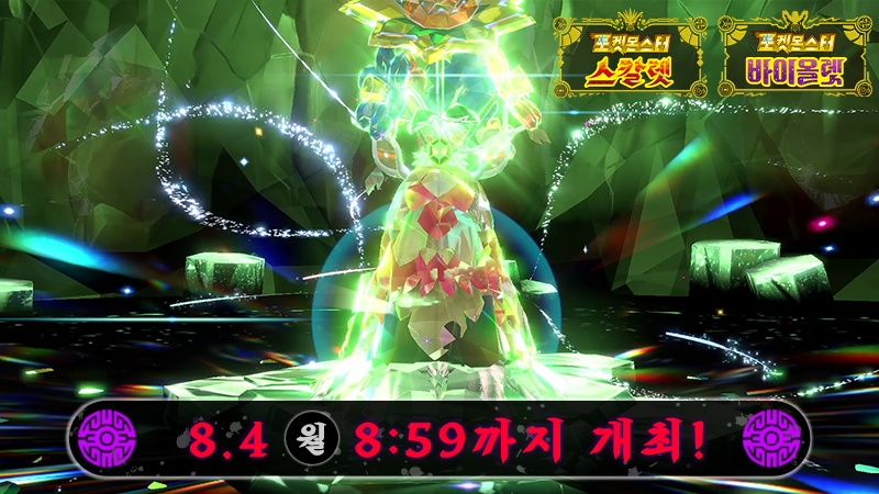 PokemonKoreaInc's tweet image. 8월 4일(월) 8:59까지, ★5의 테라 레이드배틀 결정에 색이 다른 총지엔이 출현 중!
다 함께 100만 회 승리하고 색이 다른 총지엔을 동료로 만들자!
자세한 내용은 게임 내 소식을 확인!
sv-news.pokemon.co.jp/ko/list
#포켓몬SV
