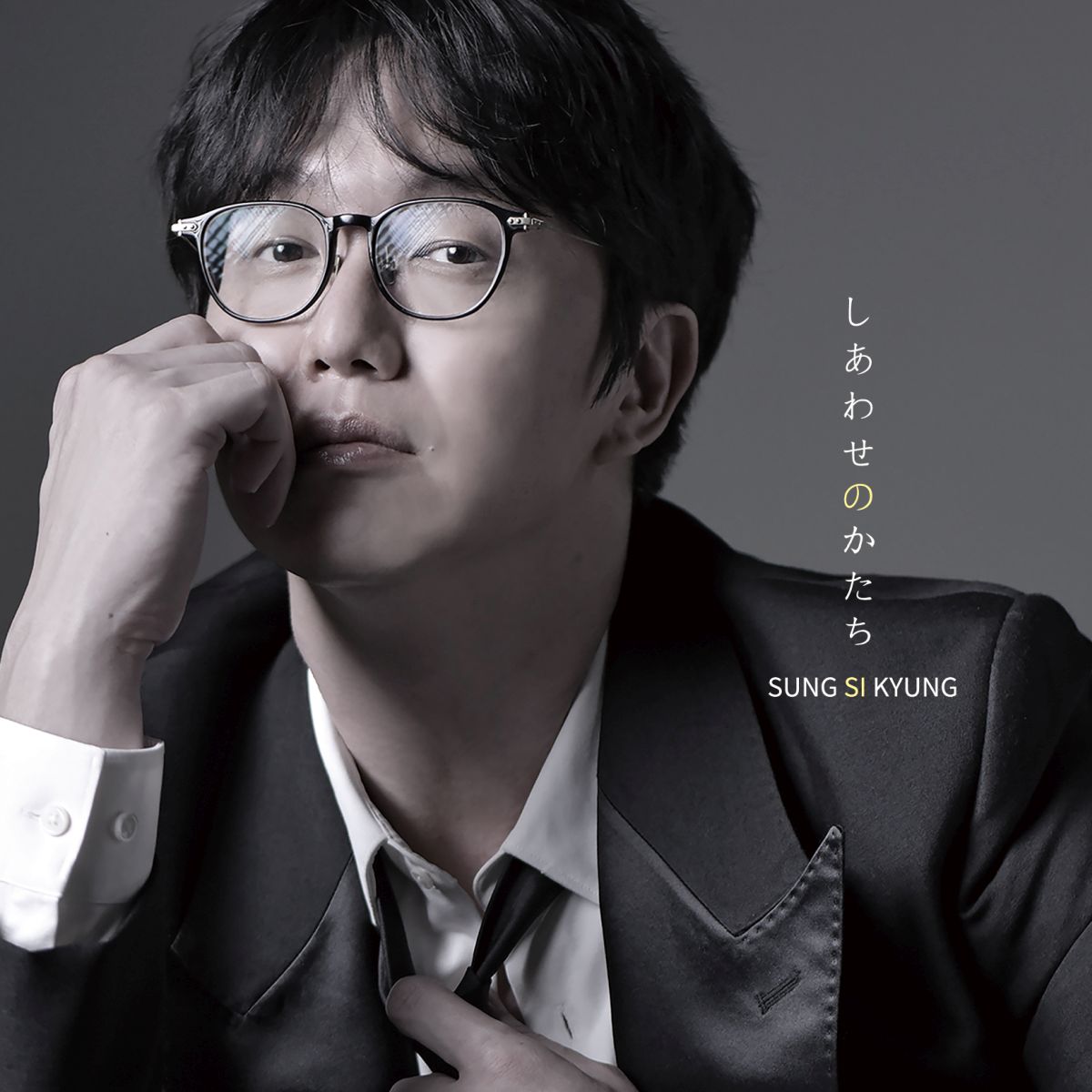 TOWER_KPop's tweet image. \ジャケ写解禁/
9/17(水)発売🗓️
Sung Si Kyung『#しあわせのかたち』
ご予約受付中🙌✨
初回限定盤限定先着特典🎁
A4クリアファイル
※通常盤は対象外となります
ご予約はコチラから👀👇
tower.jp/search/item/su…
#ソンシギョン
#sungsikyung
#성시경