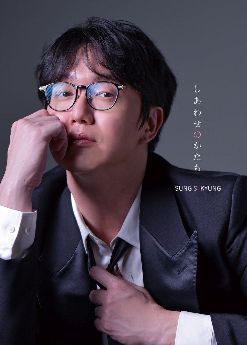 TOWER_KPop's tweet image. \ジャケ写解禁/
9/17(水)発売🗓️
Sung Si Kyung『#しあわせのかたち』
ご予約受付中🙌✨
初回限定盤限定先着特典🎁
A4クリアファイル
※通常盤は対象外となります
ご予約はコチラから👀👇
tower.jp/search/item/su…
#ソンシギョン
#sungsikyung
#성시경