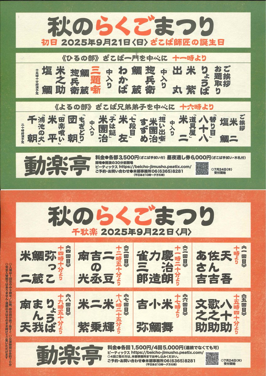 beicho_jimusho's tweet image. 明日から受付します。
動楽亭・秋のらくごまつり、9月21日と9月22日。
各回チケットと21日の通し券はピーティックスでもお買い求めいただけますが、22日の4回券は米朝事務所でしか販売できません。ですのでお手数ですが、お電話ください。
ご来場お待ちしております!