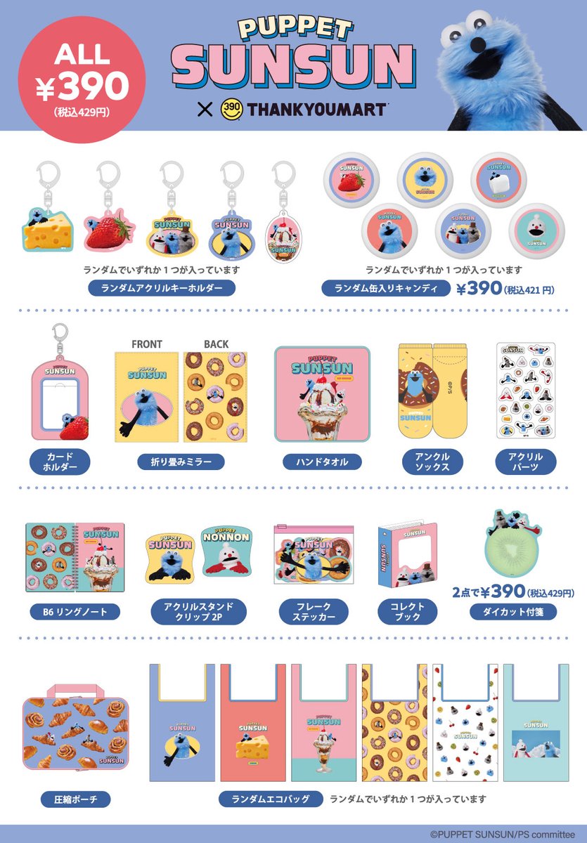 puppetsunsun__'s tweet image. 🌟新商品🌟
『#パペットスンスン × サンキューマート』コラボ雑貨が新登場🎉
ポップなデザインが楽しめる、バラエティ豊かなラインナップ✨
🗓店舗:2025年8月下旬~入荷次第
📦オンライン先行予約:7/23(水)12:00〜
🔻詳しくはこちら🔻
prtimes.jp/main/html/rd/p…