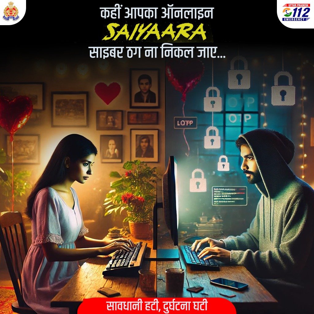 🚨 सैयारा’ से ‘स्कैम ना हो जाये यारा’

‘सैयारा’ देखकर लोग सिनेमाघरों में बेहोश हो रहे हैं…
लेकिन असली बेहोशी तब होगी,
जब ‘I love you’ के बाद ‘OTP भेजो प्लीज़’ आएगा —
और अकाउंट का बैलेंस ₹0 दिखाएगा।

❤️ दिल दें, OTP नहीं।

~<a href="/Uppolice/">UP POLICE</a> द्वारा जनहित में जारी .