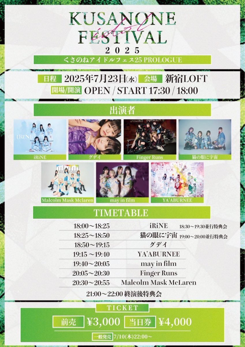 kusanoneidolfes's tweet image. ◤🌱本日は前哨戦!🌱◢
前売は本日17:29まで販売⚠️!
#くさのねアイドルフェス2025 PROLOGUE
📅2025.7/23(水)
📍新宿LOFT
OPEN 17:30/START18:00
【料金】
前売¥3,000 / 当日券¥4,000
🎫t.livepocket.jp/e/kif25pre
■出演
iRiNE / グデイ/ Finger Runs / 猫の眼に宇宙/ Malcolm Mask McLaren /…