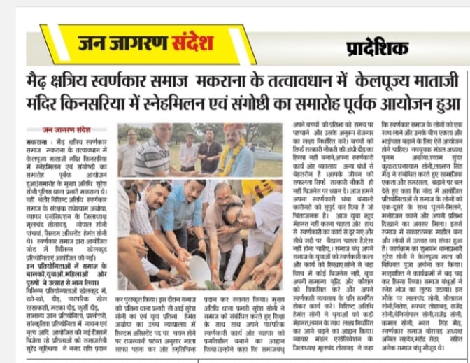 vsmbharatnews's tweet photo. मैढ़ क्षत्रिय स्वर्णकार समाज मकराना के तत्वावधान में केलपूज्य माताजी मंदिर किनसरिया में स्नेहमिलन एवं संगोष्ठी का समारोह पूर्वक आयोजन हुआ। #ENGWvINDW #HesGuilty #लोकमान्यतिलक #MelaniaTrump #ChandrashekharAzad #StayHumble #JagdeepDhankhar #HappyBirthdaySuriya https://t.co/oLQzBdLM1j