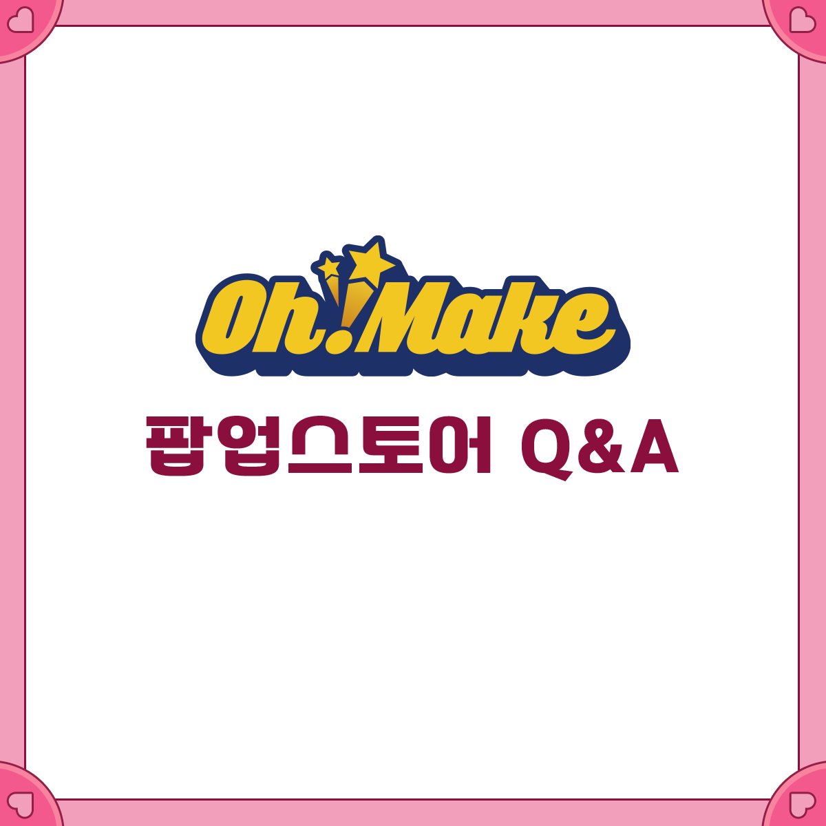 <Oh!Make> 꿈빛 파티시엘 팝업스토어 공지사항

1. 대기방식
- 대기장소 : 수원 AK 4F 실외주차장 입구 POP스탠드 앞
- 입장 대기 : 담당자 통해 입장시간 표기된 실물 대기표 배부 예정  
- 구매방식 : 입장대기표에 표기된 시간에 매장 입장 후 구매
- 운영 : 안내사항 및 긴급공지 전달을 위한