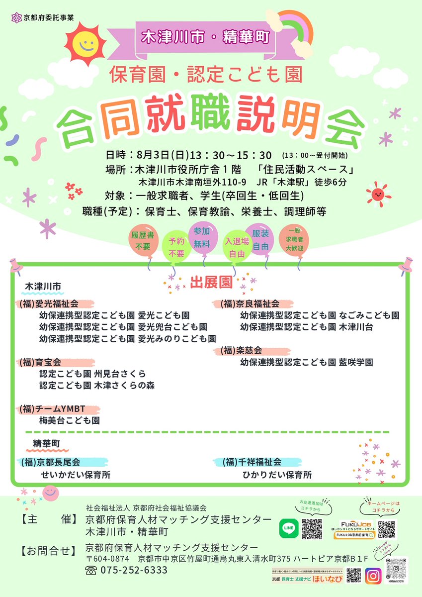 KyotoPrefPR's tweet image. /
#木津川市 #精華町 保育園・認定こども園
合同就職説明会を開催✨
\
7法人が出展予定!
園の雰囲気や働き方など、気になることを直接聞けるチャンスです♪
✅日時:8/3(日)13:30~15:30
✅場所:木津川市役所庁舎 1F「住民活動スペース」
✅料金:無料
詳細⏬
fukujob.kyoshakyo.or.jp/event/10505/