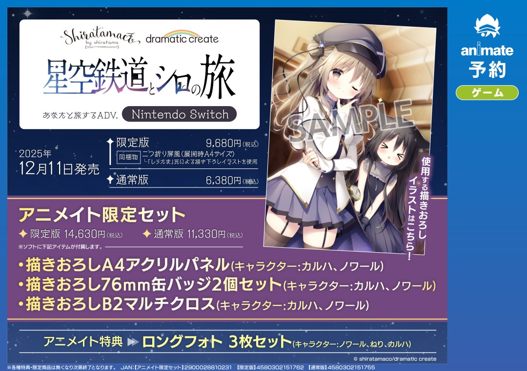 NS『星空鉄道とシロの旅』】ご予約受付中☆ アニメイト限定セットは