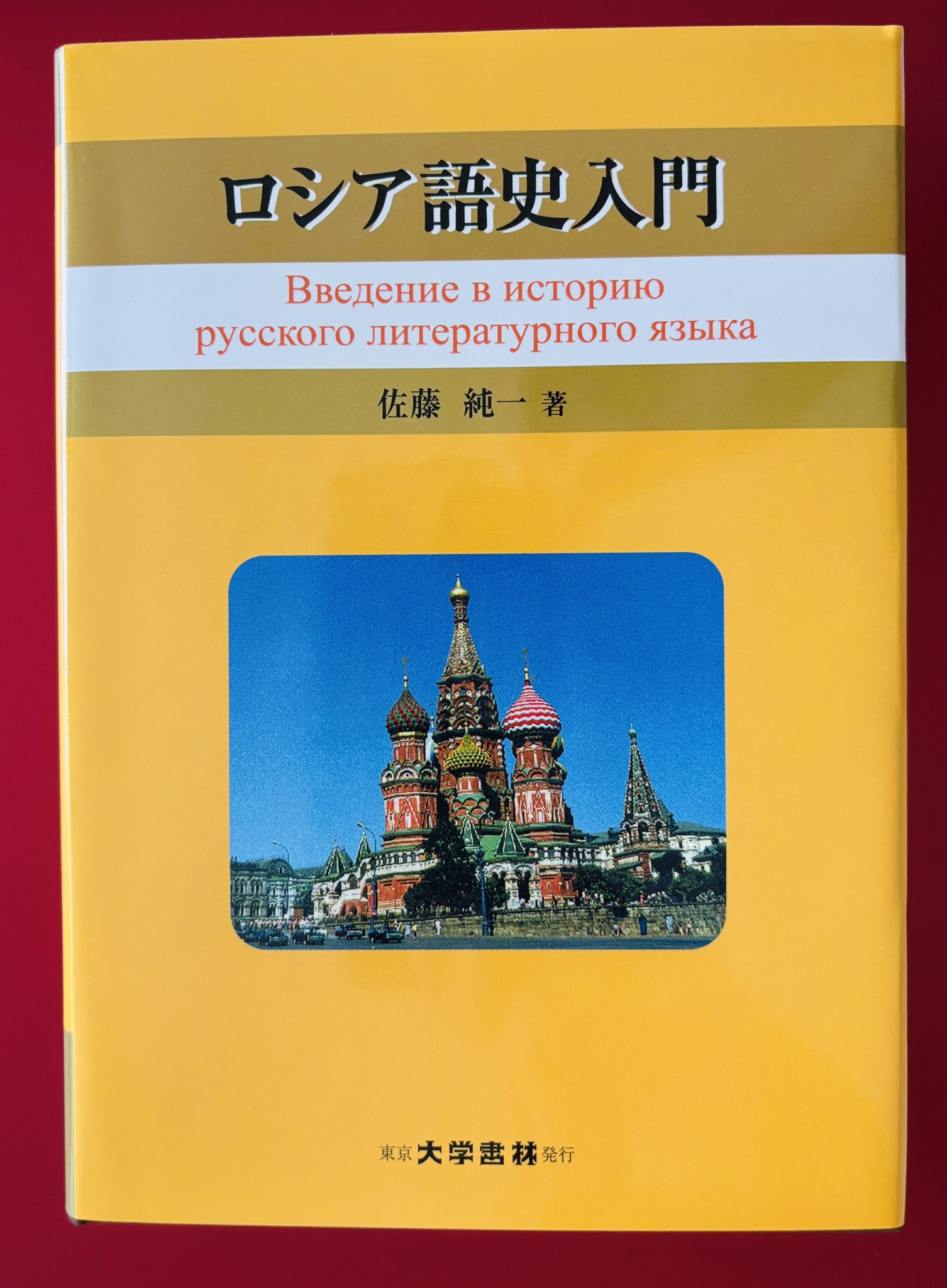 【中古】基本ロシア語文法／佐藤純一 著／昇竜堂 基本ロシア語文法 | 佐藤 純一 |本 | 通販 | Amazon