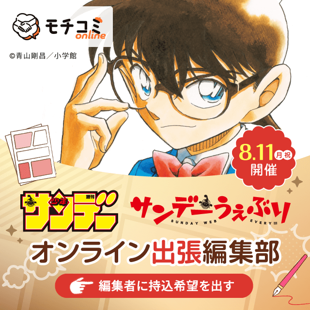 mannavi_net's tweet image. /
オンライン出張編集部
週刊少年サンデー × モチコミonline
持込希望受付開始しました🎉
\
参加者には後日「青山剛昌先生のマンガの極意」プレゼント🎁
詳細はコチラ🔎
mochicomi.mannavi.net