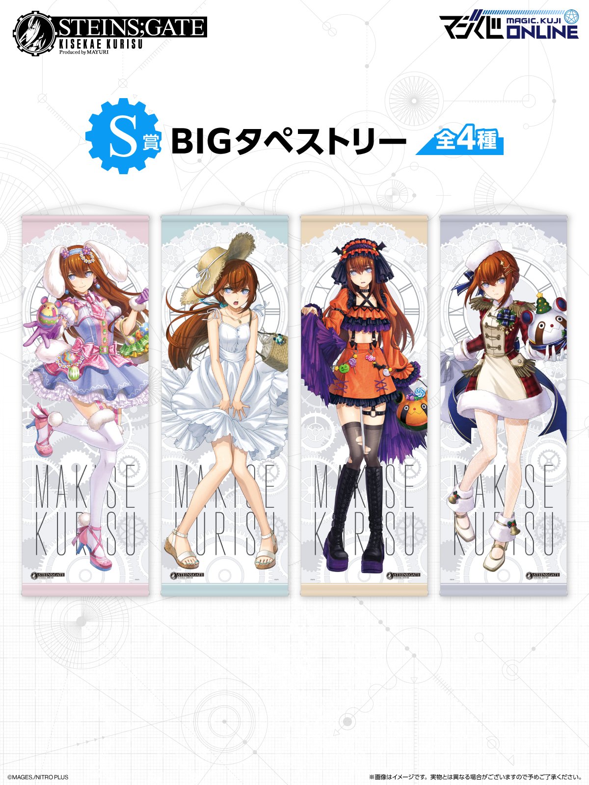 タペストリー　牧瀬紅莉栖(冬ver.) BIGタペストリー 「MAGICくじ STEINS;GATE KISEKAE KURISU Produced by MAYURI」 S-4賞 STEINS;GATE KISEKAE KURISU Produced by MAYURI | MAGIC.くじ