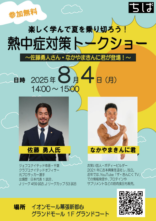 chibaken_kouhou's tweet image. /
楽しく学んで夏を乗り切ろう🌞
熱中症対策トークショー開催!
\
#佐藤勇人 さん⚽と #なかやまきんに君 💪が #熱中症 の予防策について、楽しいトークでわかりやすく解説します!ぜひご家族でご参加ください!
8/4(月)イオンモール幕張新都心
(参加費・事前申込不要)
pref.chiba.lg.jp/ontai/press/20…