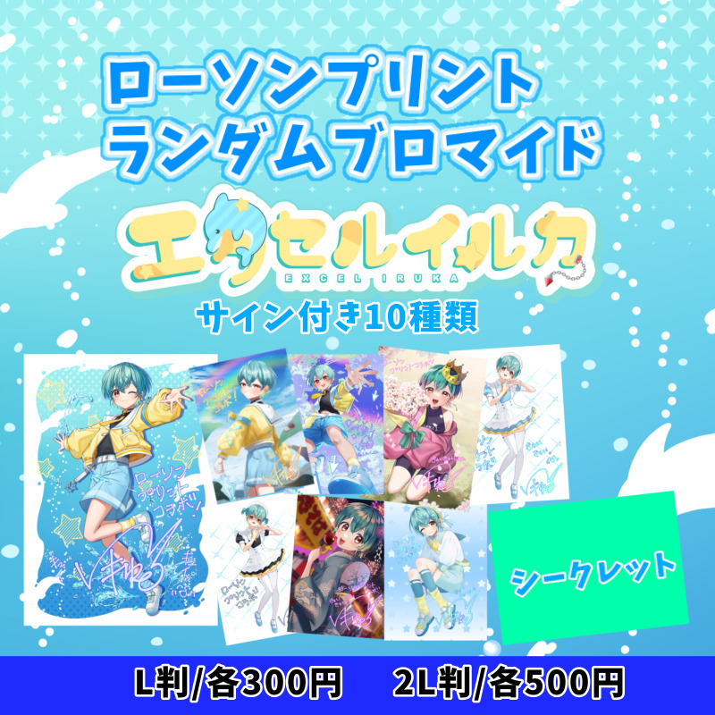 lawsonmulticopy's tweet image. 【8月18日まで!】
「エクセルイルカ」オリジナルブロマイドを店内マルチコピー機サービス「#ローソンプリント」で販売開始!10種デザインよりランダムで出力されます!
詳しくは→bit.ly/3UcUN9x
#ローソン