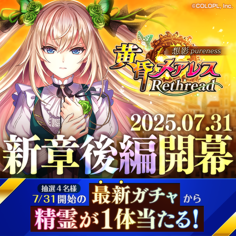colopl_quiz's tweet photo. 🦋黄昏メアレス新章キャンペーン第2弾🦋

🎁抽選４名様

7/31開始の最新ガチャから
✨精霊1体✨プレゼント🎉

※精霊は後日お選びいただけます。

1️⃣@colopl_quizをフォロー
2️⃣下のボタンから選んでポスト
3️⃣対象の投稿に「黄昏メアレス」を含めたコメントをリプライ

📅応募期間：7/28(月) 15:59 まで