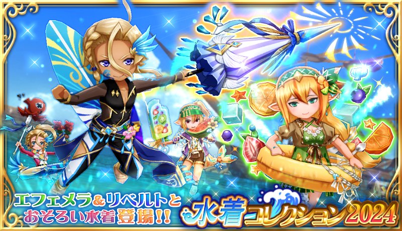 Ekoworlds's tweet image. ガチャ[水着コレクション🌊]ダブル復刻✨

エフェメラ＆リベルトとおそろい水着の[水着コレクション2⃣0⃣2⃣4⃣]
魔王カイン＆シャレーネとおそろい水着の[水着コレクション2⃣0⃣2⃣2⃣]

お気に入りの水着で夏🌞を楽しもう♪

#エレナイ