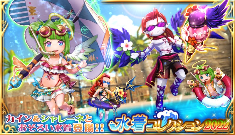 Ekoworlds's tweet image. ガチャ[水着コレクション🌊]ダブル復刻✨

エフェメラ＆リベルトとおそろい水着の[水着コレクション2⃣0⃣2⃣4⃣]
魔王カイン＆シャレーネとおそろい水着の[水着コレクション2⃣0⃣2⃣2⃣]

お気に入りの水着で夏🌞を楽しもう♪

#エレナイ