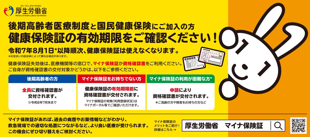 chibaken_kouhou's tweet image. 健康保険証の有効期限を
\ご確認ください!/
後期高齢者医療制度と国民健康保険にご加入の方は、令和7年8月1日以後順次、健康保険証が使えなくなります。
医療機関等に受診の際は、マイナ保険証か資格確認書をご利用ください。
pref.chiba.lg.jp/hoken/onlinesi…
#マイナ保険証