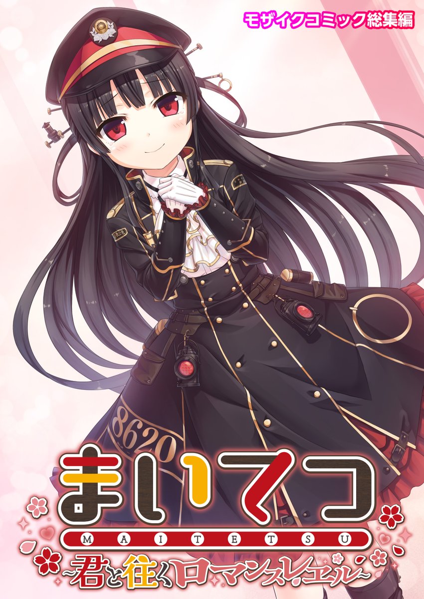 【💗コミック版　作品情報💗】
／
Whisp（<a href="/whisp_news/">whisp公式</a>）様の
「まいてつ 〜君と往くロマンスレヱル〜」
モザイクコミック総集編
✨好評配信中✨
＼

🛤️FANZA同人
dmm.co.jp/dc/doujin/-/de…