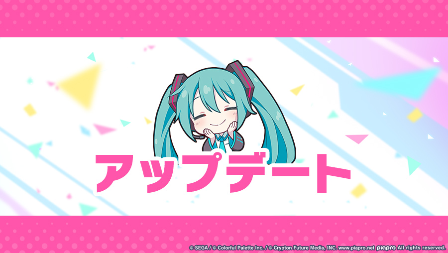pj_sekai's tweet image. 【v5.5.0アップデートのお知らせ】
メンテナンスと強制アップデートにご協力いただいたお礼として、
7月31日18時より「ライブボーナスドリンク(大)×3」をプレゼントいたします🎁
※詳細はお知らせをご確認ください
#プロセカ