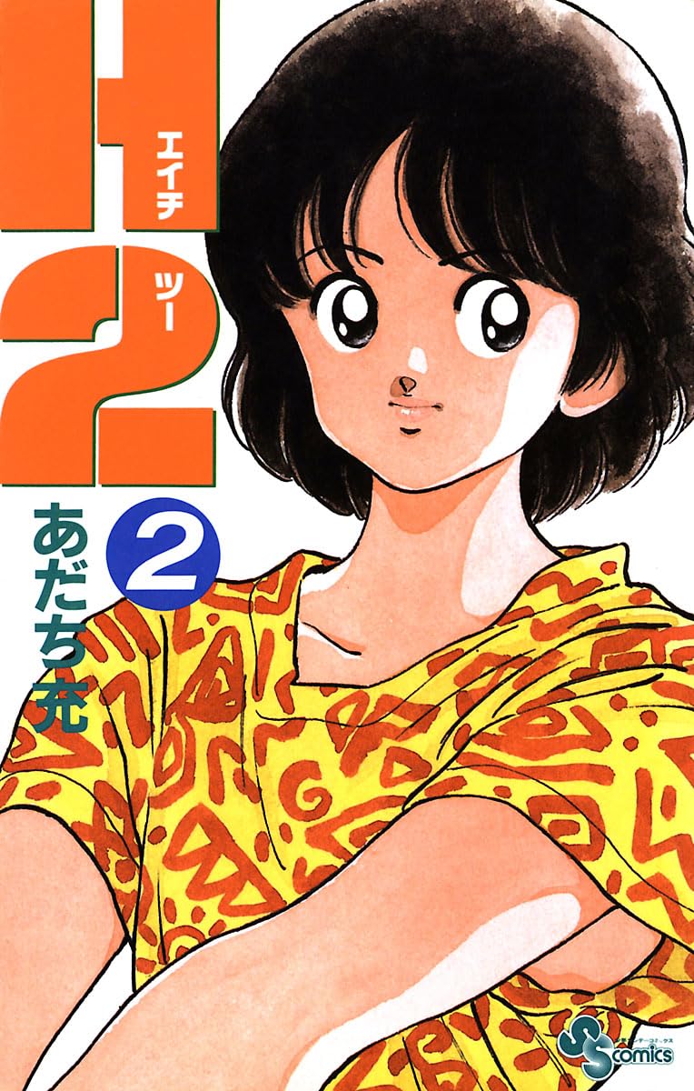 あだち充『H2』 電子書籍版がKindleなどで 2025年8月5日に配信決定 #ad