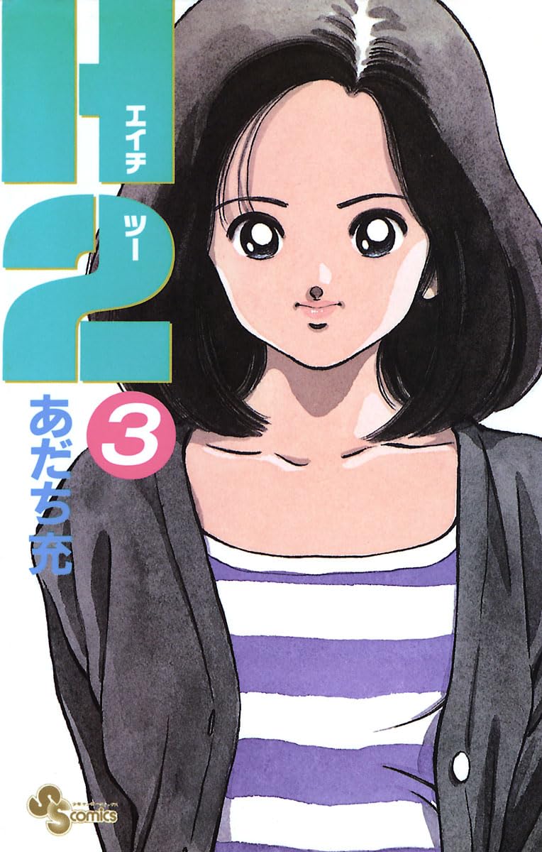 あだち充『H2』 電子書籍版がKindleなどで 2025年8月5日に配信決定 #ad