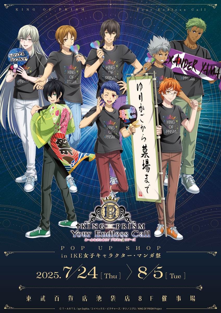 通販情報】 「KING OF PRISM-Your Endless Call-み～んなきらめけ