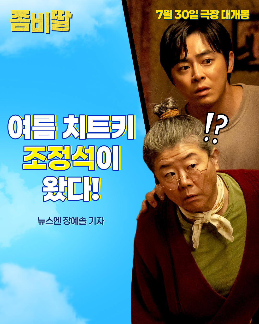 <좀비딸> 언론 리뷰 포스터 모음.jpg | 인스티즈