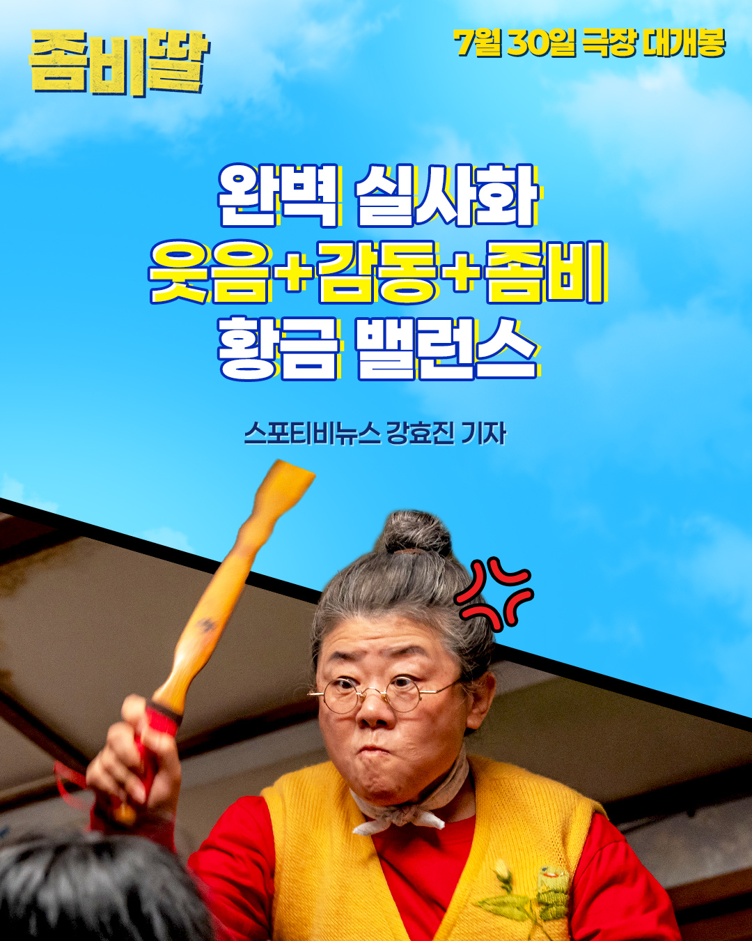 <좀비딸> 언론 리뷰 포스터 모음.jpg | 인스티즈