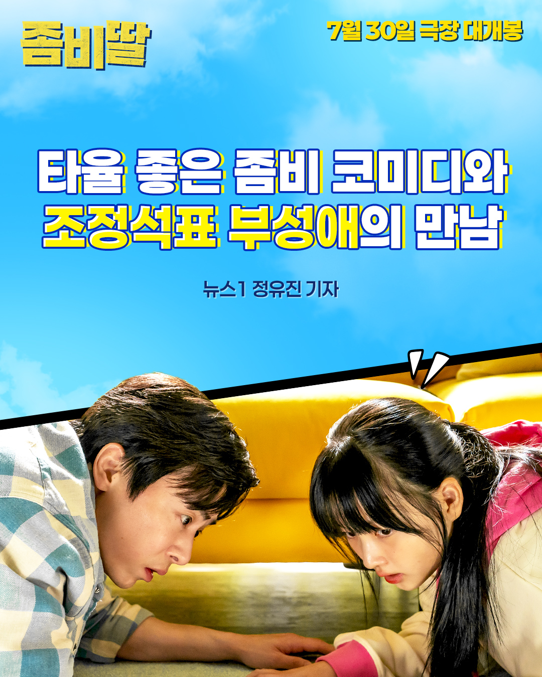 <좀비딸> 언론 리뷰 포스터 모음.jpg | 인스티즈