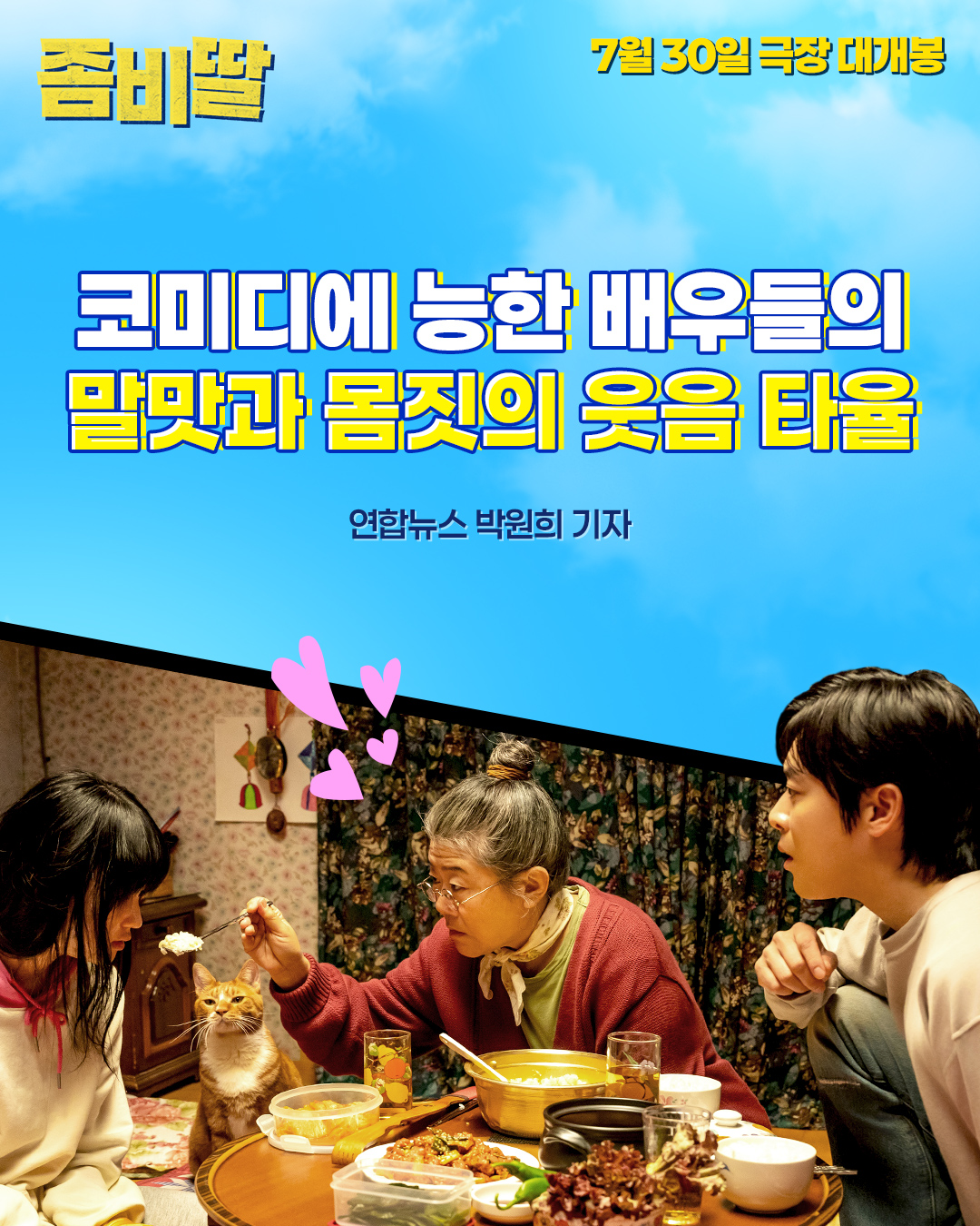 <좀비딸> 언론 리뷰 포스터 모음.jpg | 인스티즈