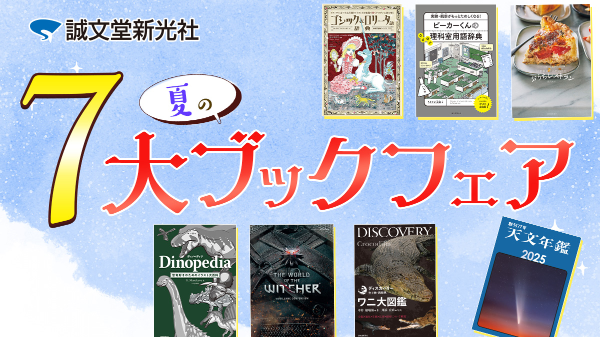 📚✨電子書籍フェア開催中✨📚
￣￣￣￣￣￣￣￣￣￣￣￣￣￣￣￣
誠文堂新光社「夏の7大ブックフェア」🌻
お得な7つのフェアを同時開催

📌2025年7/31（木）迄　※一部書店は別日程

高額書・準新刊・子供の科学・天文ガイド・G-NOVELS・料理本など
✨750点以上✨

#天文ガイド #子供の科学