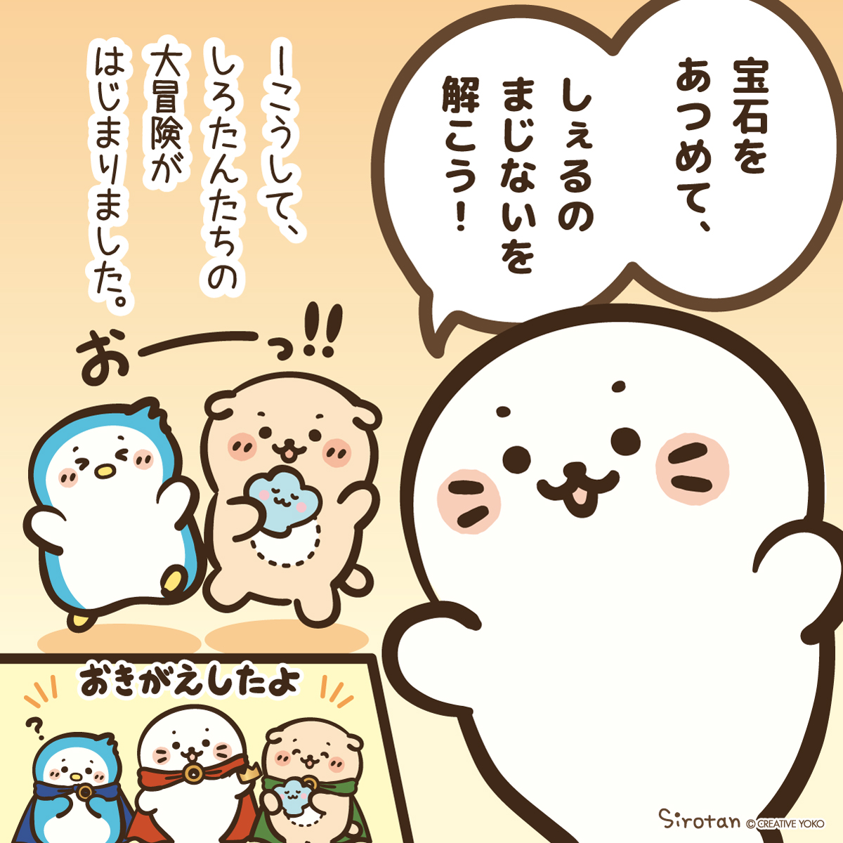 sirotan_fun's tweet image. 💎 #しろたんクエスト ストーリー💎
東京駅ポップアップストアのテーマ
「しろたんクエスト」のプロローグを公開!
しろたんたちの大冒険は、こうして始まった――