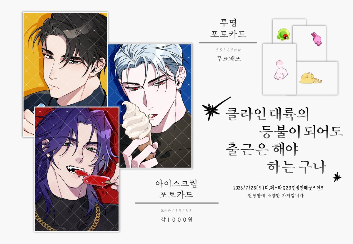 25년 7디페 추가 공지
RT=💙
Q23부스에서 포돈(@ oO_phodon_Oo)님의 현장판매가 함께 진행됩니다!

판매:[신해량/이자헌/강창호 아이스크림 프리즘✨포토카드]
무료배포:[이착헌/괴담출근/NU:카니발 투명 포토카드]

많은 관심 부탁드립니다🥹💕
감사합니다!