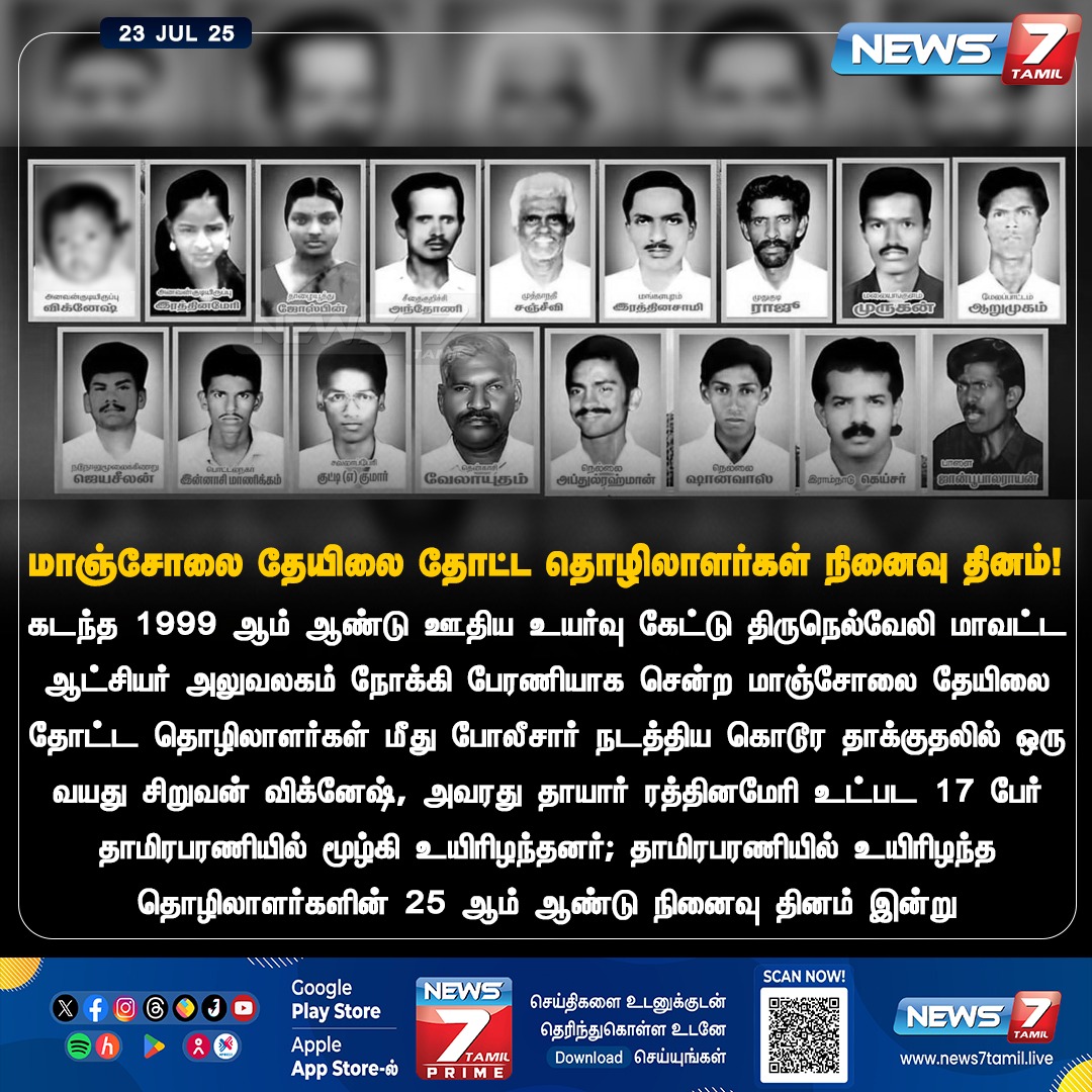 மாஞ்சோலை படுகொலைகளும் திமுகவின் அநீதியும் !

DMK ஆட்சியில் நடந்த படுகொலை 💔